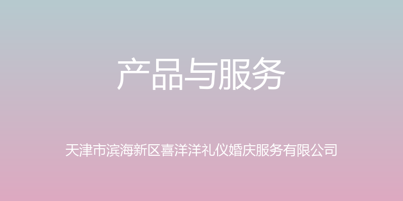 产品与服务 - 天津市滨海新区喜洋洋礼仪婚庆服务有限公司