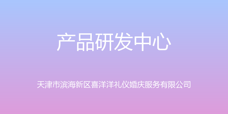 产品研发中心 - 天津市滨海新区喜洋洋礼仪婚庆服务有限公司