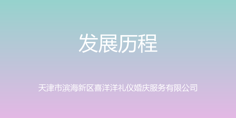 发展历程 - 天津市滨海新区喜洋洋礼仪婚庆服务有限公司