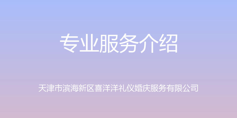 专业服务介绍 - 天津市滨海新区喜洋洋礼仪婚庆服务有限公司