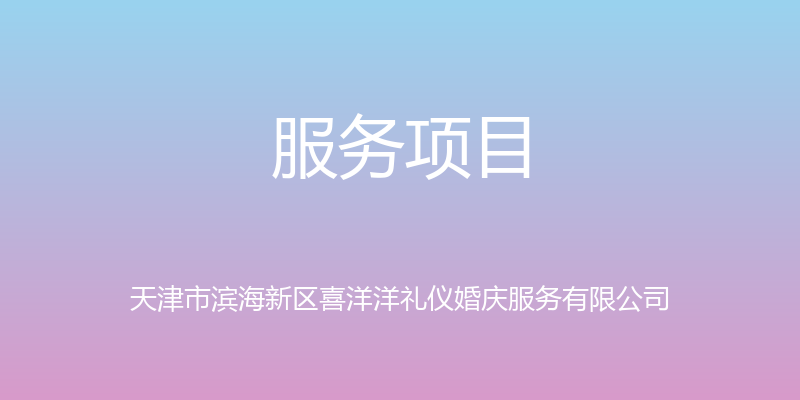 服务项目 - 天津市滨海新区喜洋洋礼仪婚庆服务有限公司