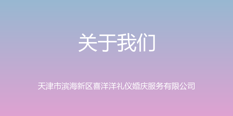 关于我们 - 天津市滨海新区喜洋洋礼仪婚庆服务有限公司