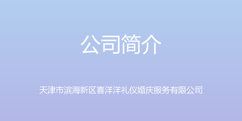 公司简介 - 天津市滨海新区喜洋洋礼仪婚庆服务有限公司