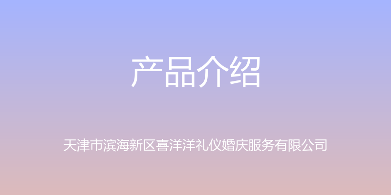 产品介绍 - 天津市滨海新区喜洋洋礼仪婚庆服务有限公司