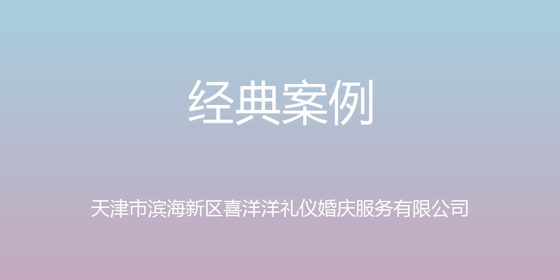 经典案例 - 天津市滨海新区喜洋洋礼仪婚庆服务有限公司