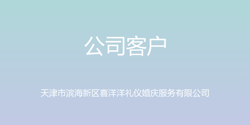 公司客户 - 天津市滨海新区喜洋洋礼仪婚庆服务有限公司