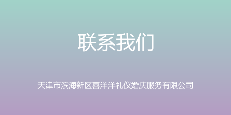 联系我们 - 天津市滨海新区喜洋洋礼仪婚庆服务有限公司