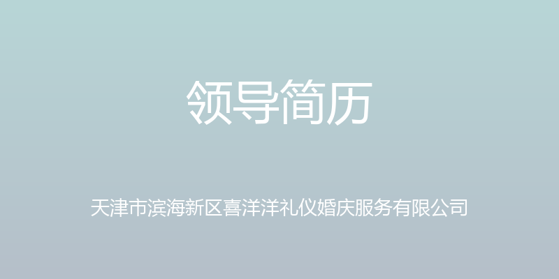 领导简历 - 天津市滨海新区喜洋洋礼仪婚庆服务有限公司