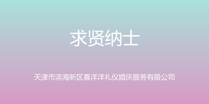 求贤纳士 - 天津市滨海新区喜洋洋礼仪婚庆服务有限公司