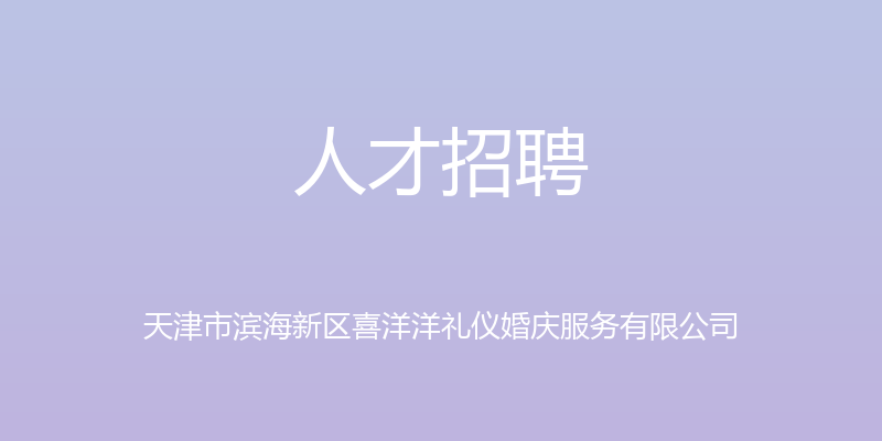 人才招聘 - 天津市滨海新区喜洋洋礼仪婚庆服务有限公司