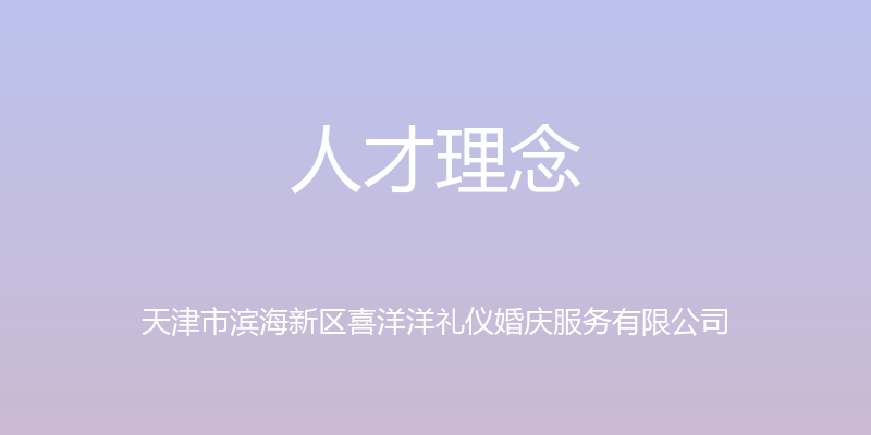 人才理念 - 天津市滨海新区喜洋洋礼仪婚庆服务有限公司