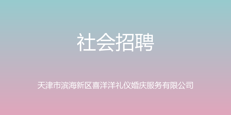 社会招聘 - 天津市滨海新区喜洋洋礼仪婚庆服务有限公司