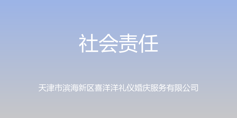 社会责任 - 天津市滨海新区喜洋洋礼仪婚庆服务有限公司