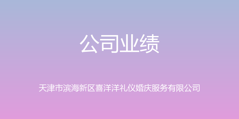 公司业绩 - 天津市滨海新区喜洋洋礼仪婚庆服务有限公司