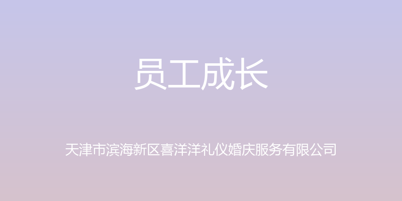 员工成长 - 天津市滨海新区喜洋洋礼仪婚庆服务有限公司