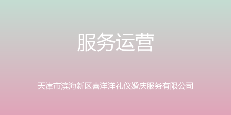 服务运营 - 天津市滨海新区喜洋洋礼仪婚庆服务有限公司