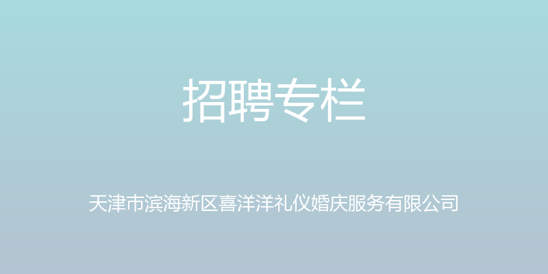 招聘专栏 - 天津市滨海新区喜洋洋礼仪婚庆服务有限公司