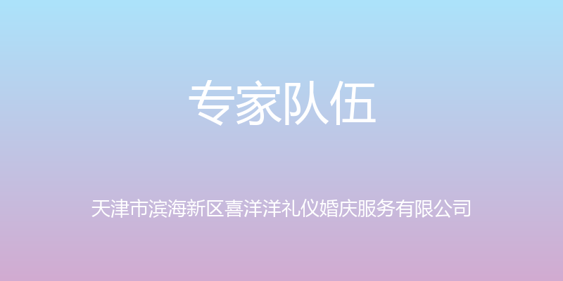 专家队伍 - 天津市滨海新区喜洋洋礼仪婚庆服务有限公司