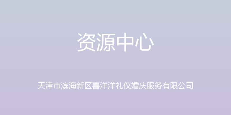 资源中心 - 天津市滨海新区喜洋洋礼仪婚庆服务有限公司