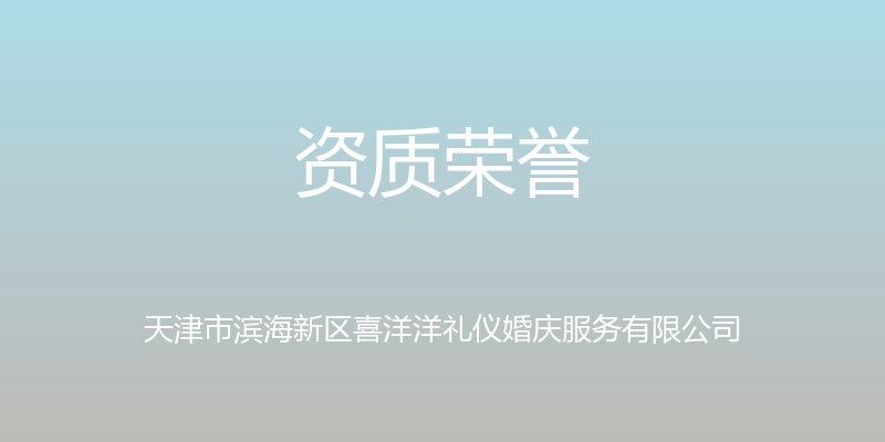 资质荣誉 - 天津市滨海新区喜洋洋礼仪婚庆服务有限公司