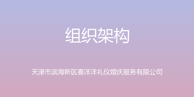 组织架构 - 天津市滨海新区喜洋洋礼仪婚庆服务有限公司